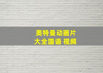 奥特曼动画片大全国语 视频